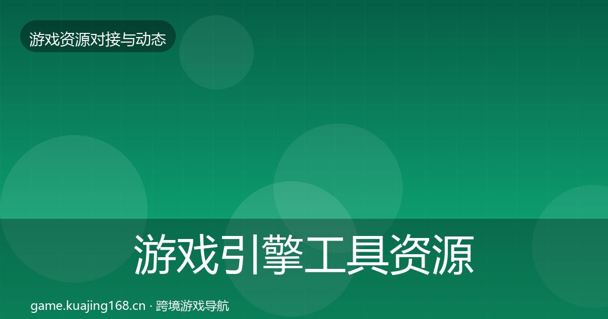 游戏引擎工具资源对接指南全攻略·第402篇
