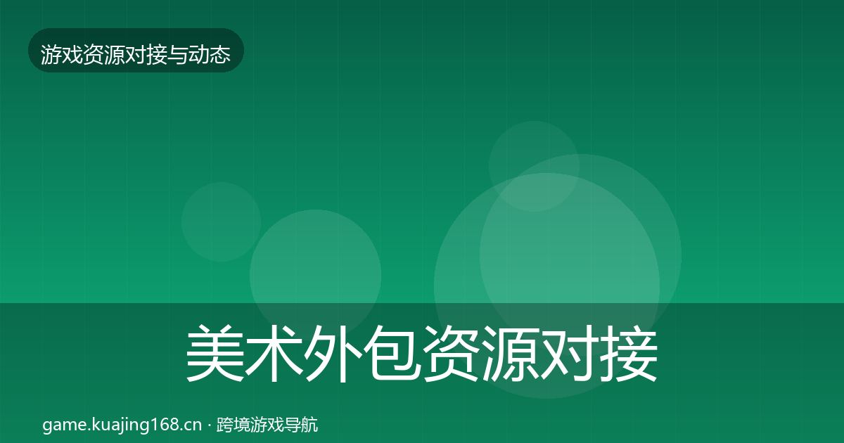 美术外包资源对接指南实践指南·第402篇