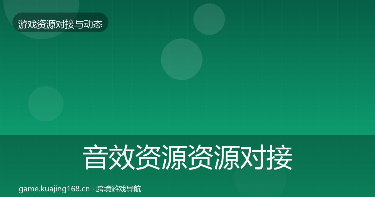 音效资源资源对接指南要点梳理·第402篇