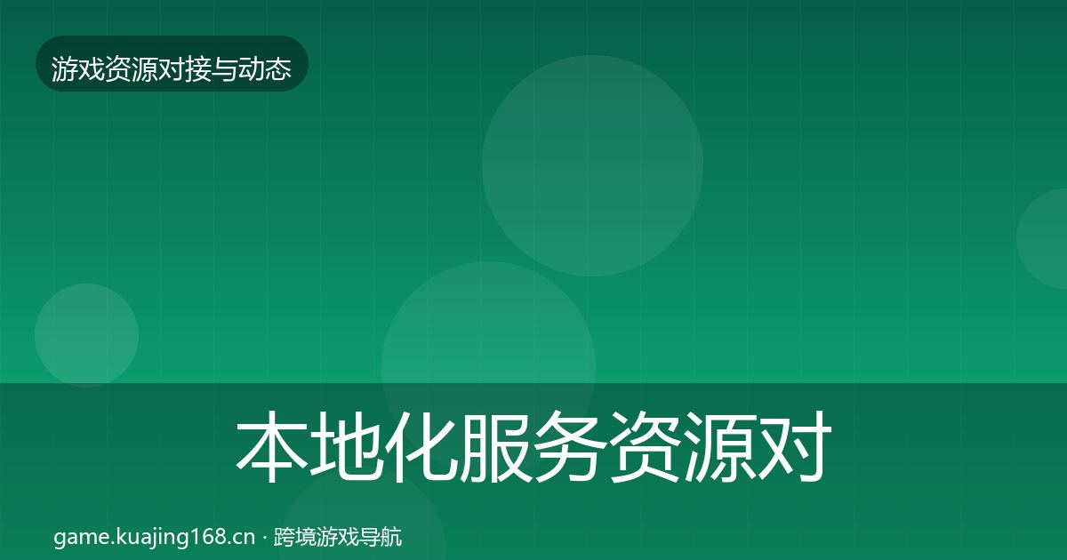 本地化服务资源对接指南入门到进阶·第402篇
