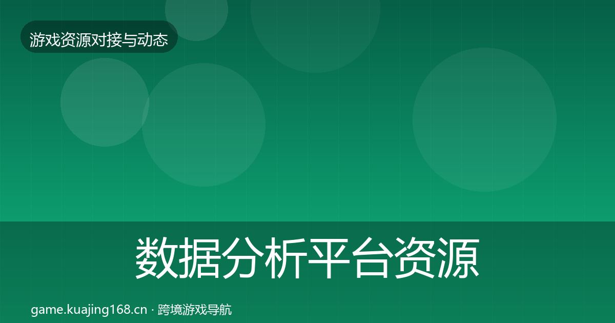数据分析平台资源对接指南实践指南·第403篇