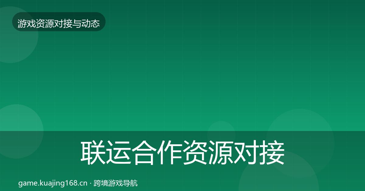 联运合作资源对接指南要点梳理·第403篇