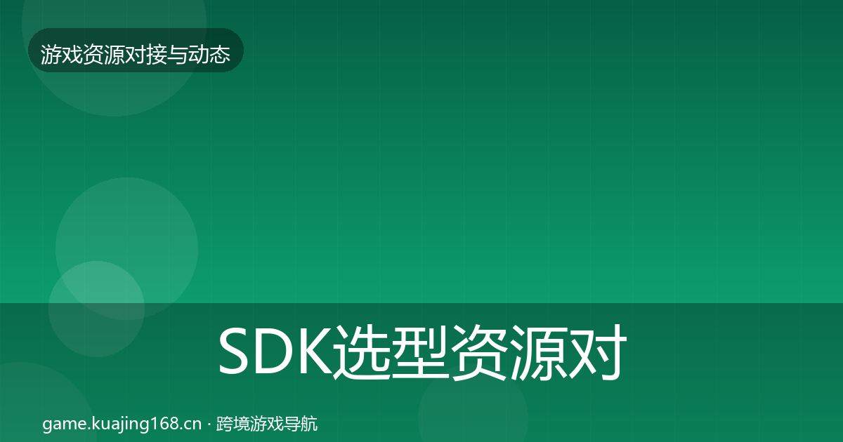 SDK选型资源对接指南入门到进阶·第403篇