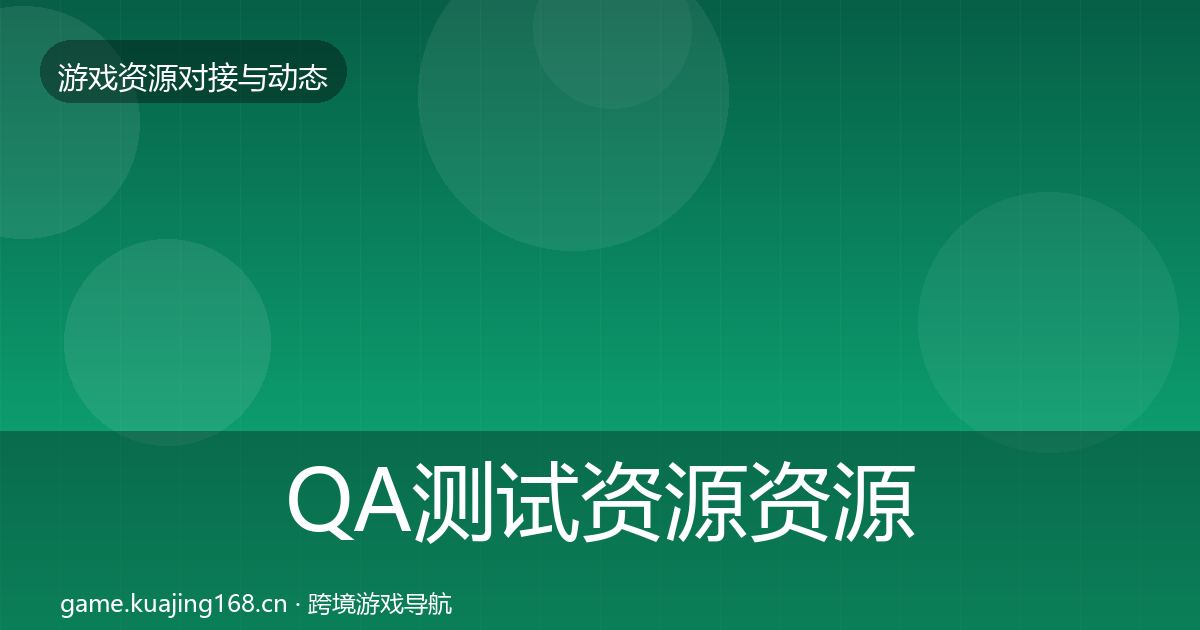 QA测试资源资源对接指南全攻略·第404篇