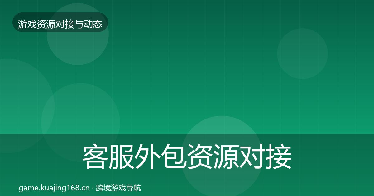 客服外包资源对接指南实践指南·第404篇