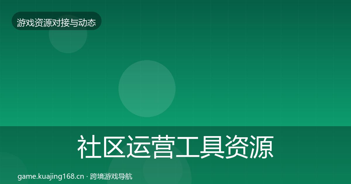 社区运营工具资源对接指南要点梳理·第404篇