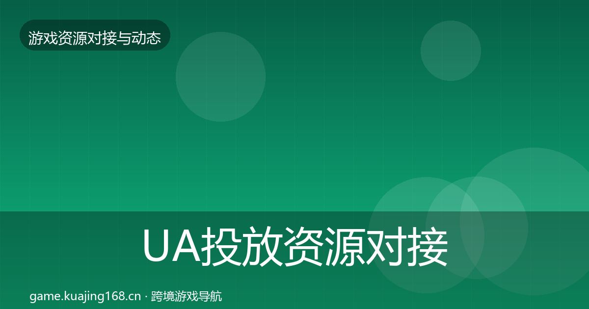 UA投放资源对接指南入门到进阶·第404篇