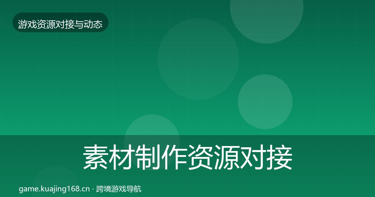 素材制作资源对接指南全攻略·第405篇