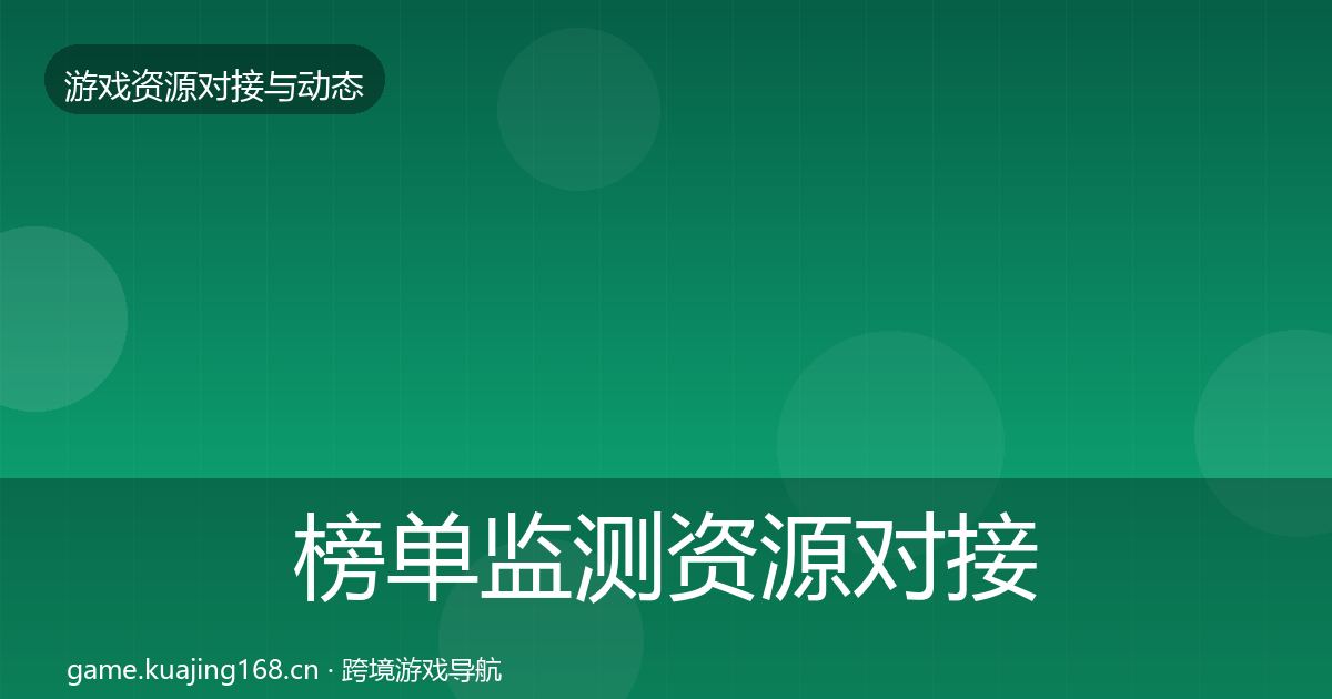 榜单监测资源对接指南实践指南·第405篇