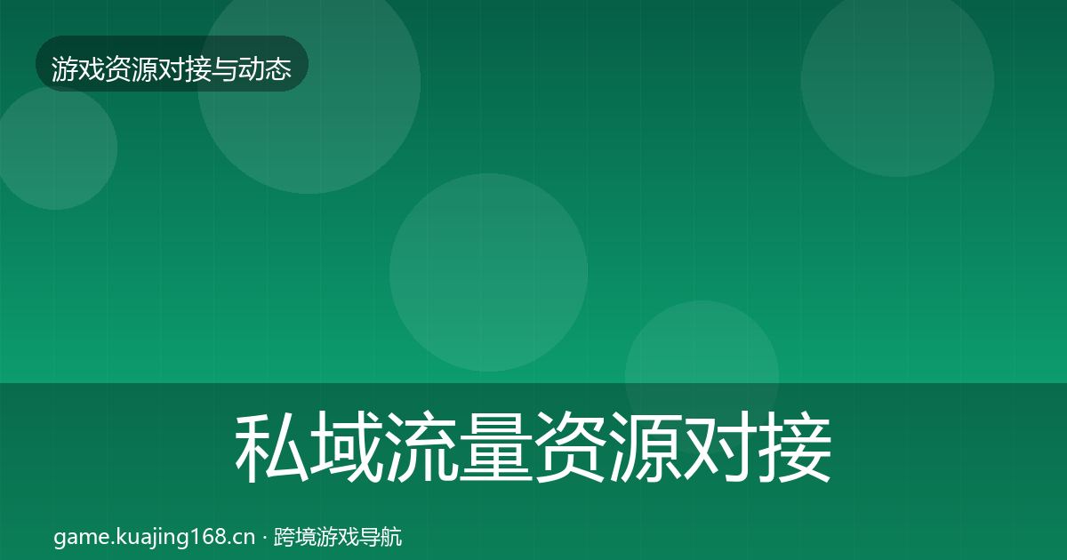 私域流量资源对接指南要点梳理·第405篇