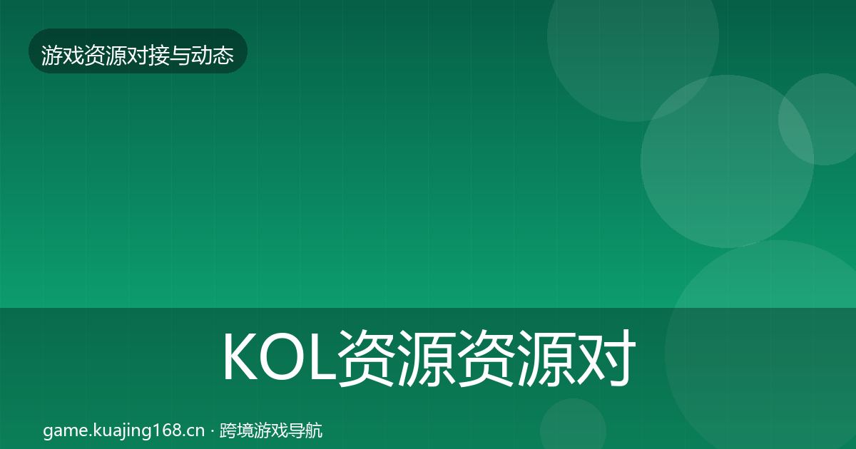 KOL资源资源对接指南入门到进阶·第405篇