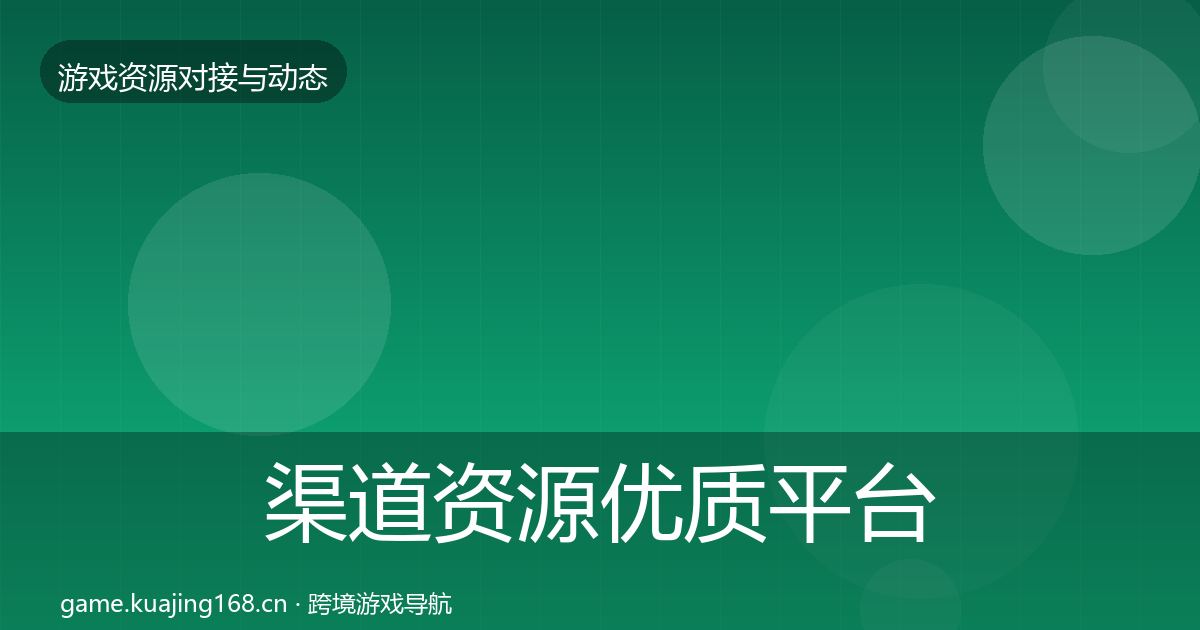 渠道资源优质平台推荐实践指南·第406篇