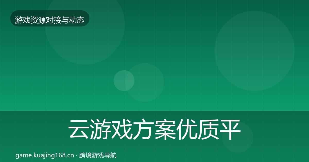 云游戏方案优质平台推荐入门到进阶·第406篇
