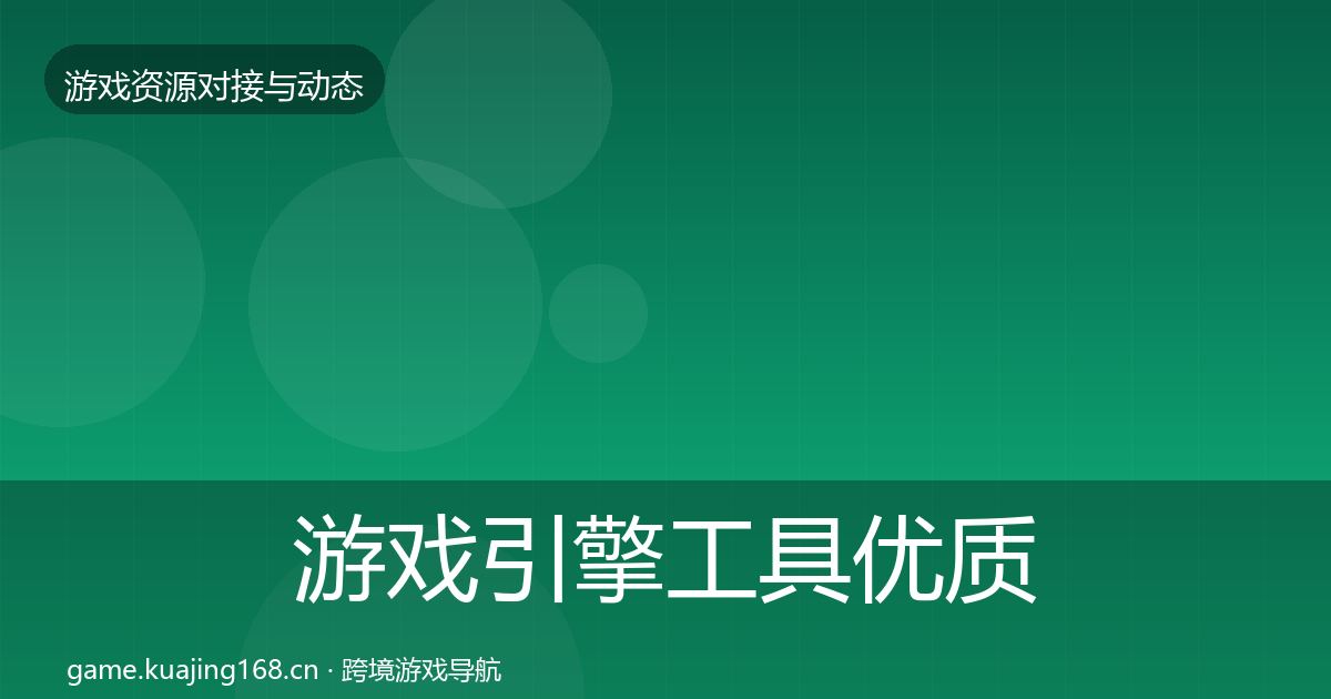 游戏引擎工具优质平台推荐全攻略·第407篇