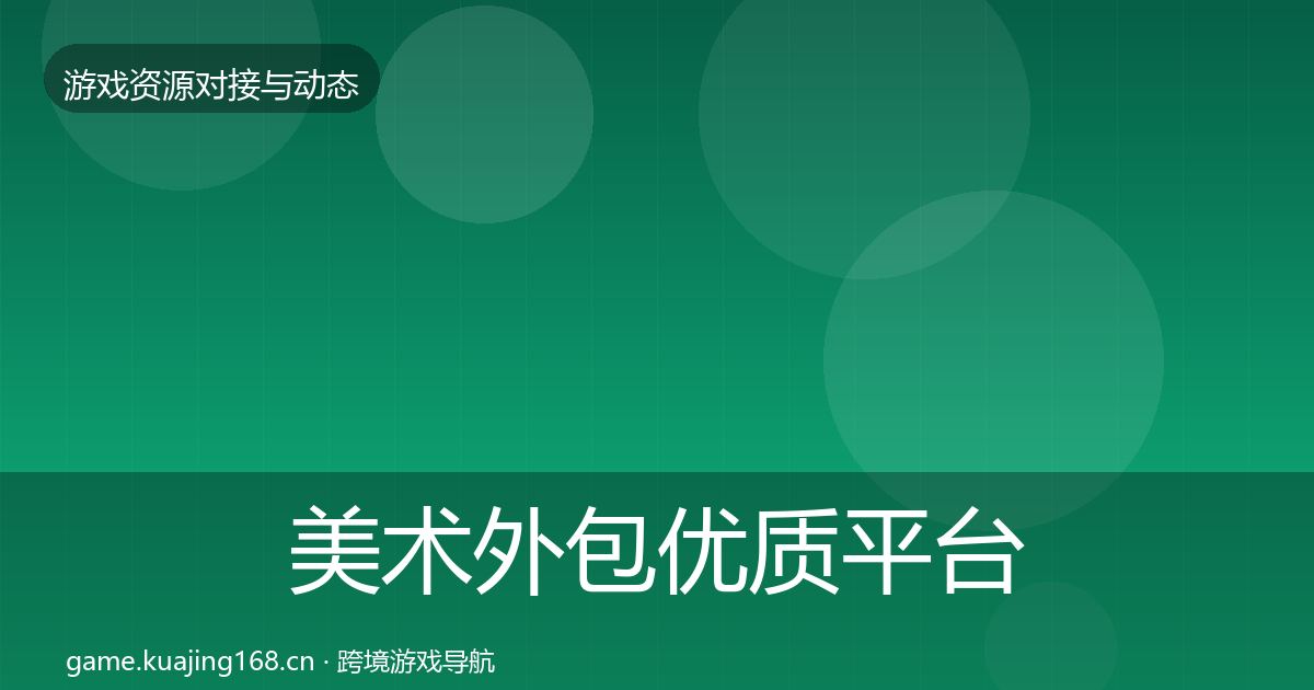 美术外包优质平台推荐实践指南·第407篇
