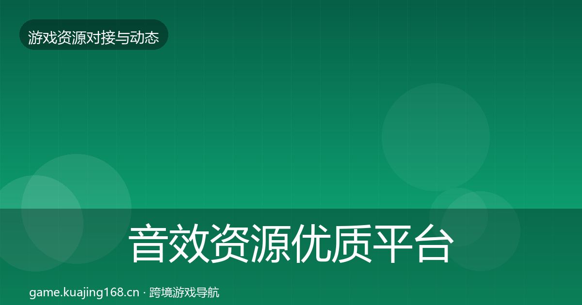 音效资源优质平台推荐要点梳理·第407篇