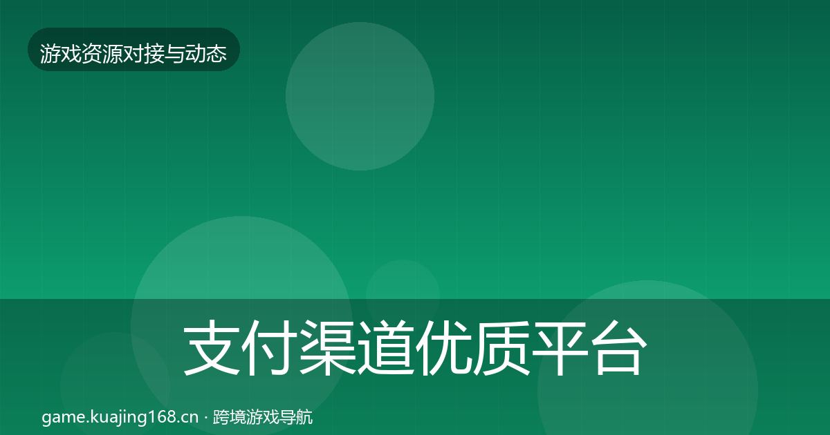 支付渠道优质平台推荐全攻略·第408篇
