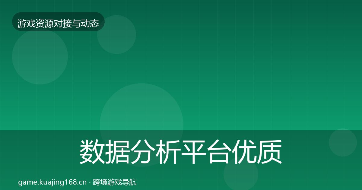 数据分析平台优质平台推荐实践指南·第408篇