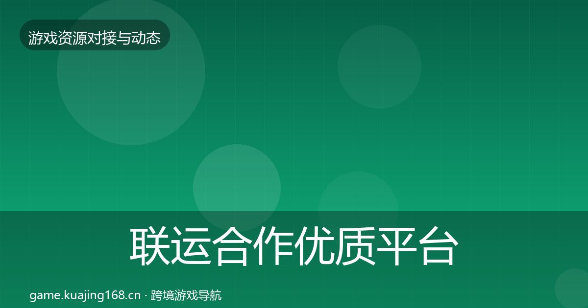 联运合作优质平台推荐要点梳理·第408篇