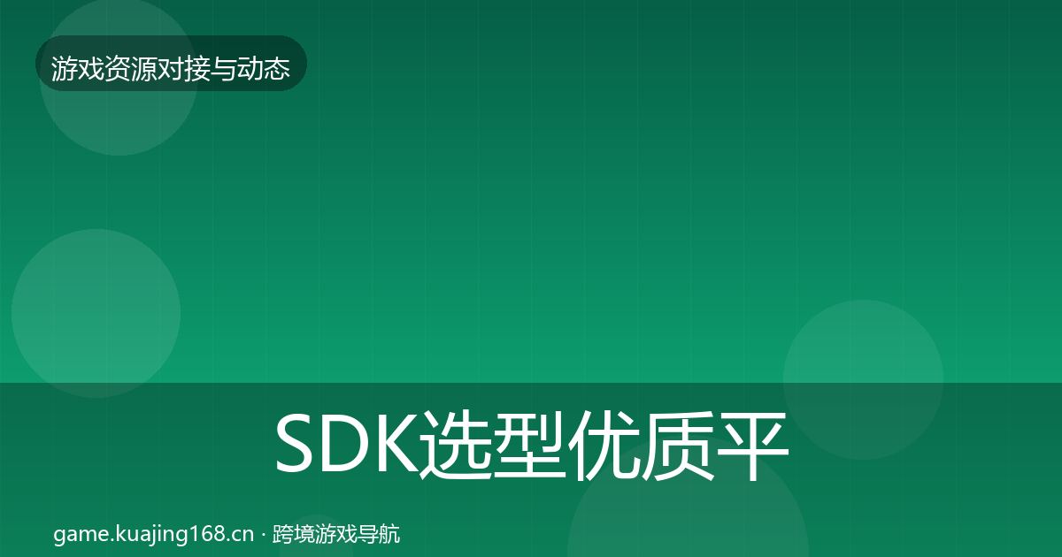 SDK选型优质平台推荐入门到进阶·第408篇