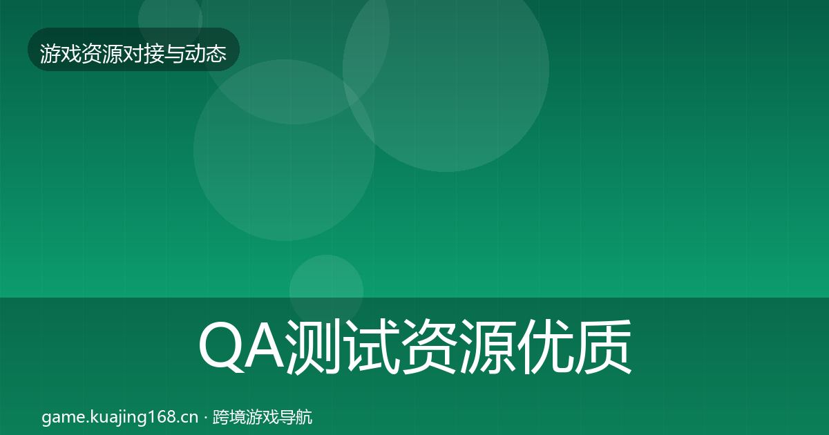 QA测试资源优质平台推荐全攻略·第409篇