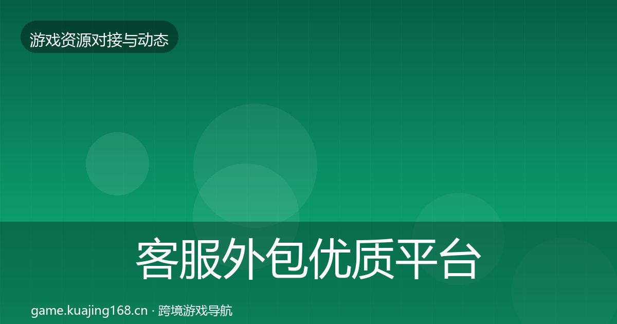客服外包优质平台推荐实践指南·第409篇