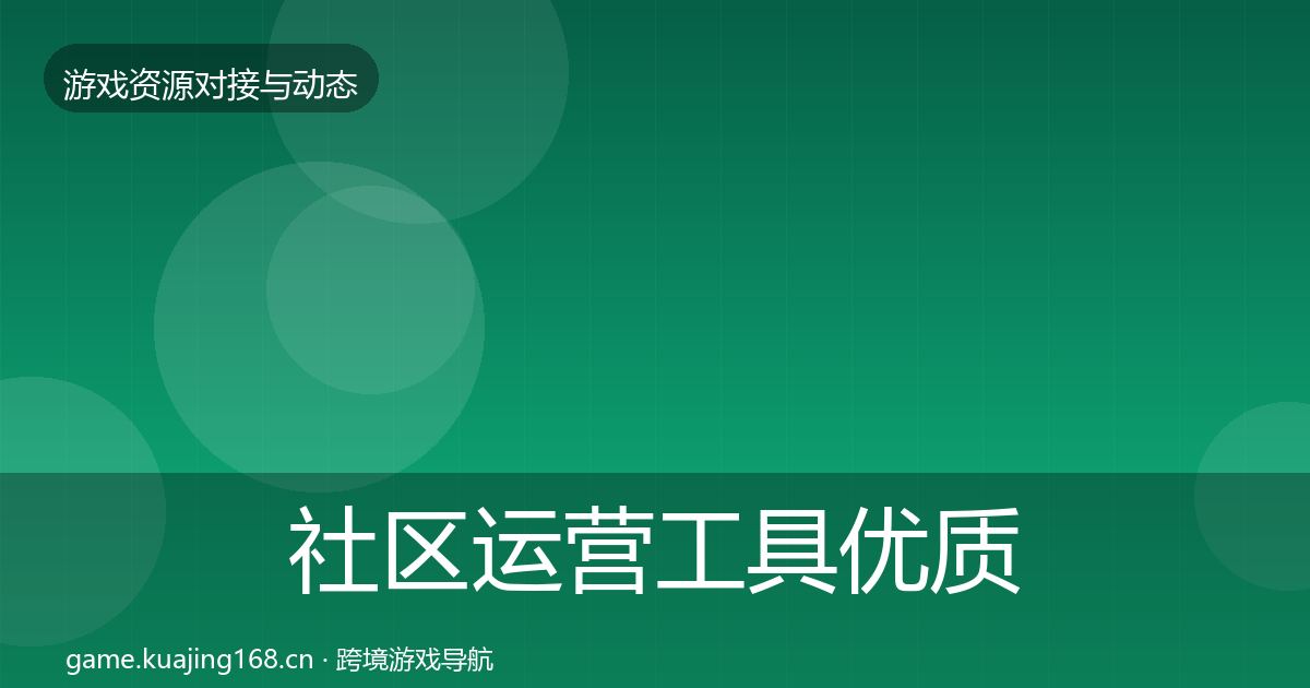 社区运营工具优质平台推荐要点梳理·第409篇