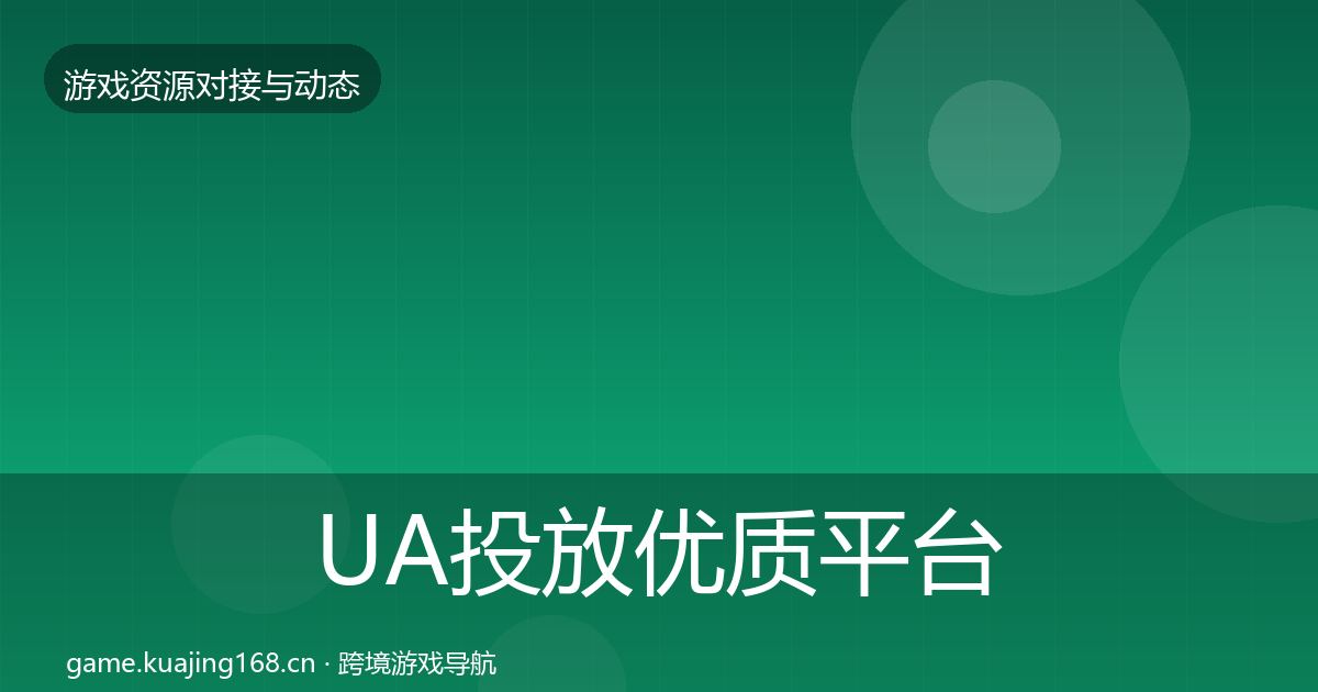 UA投放优质平台推荐入门到进阶·第409篇