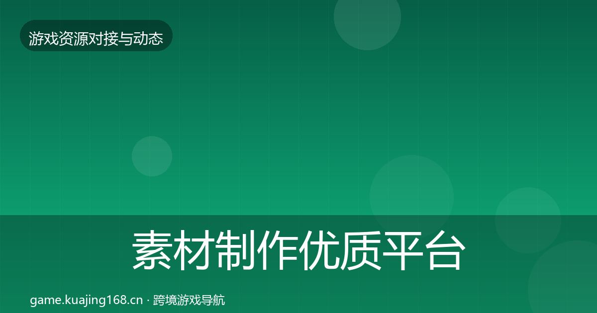 素材制作优质平台推荐全攻略·第410篇