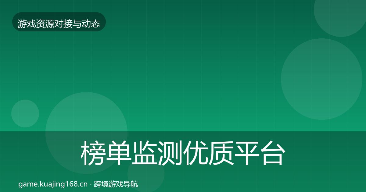 榜单监测优质平台推荐实践指南·第410篇
