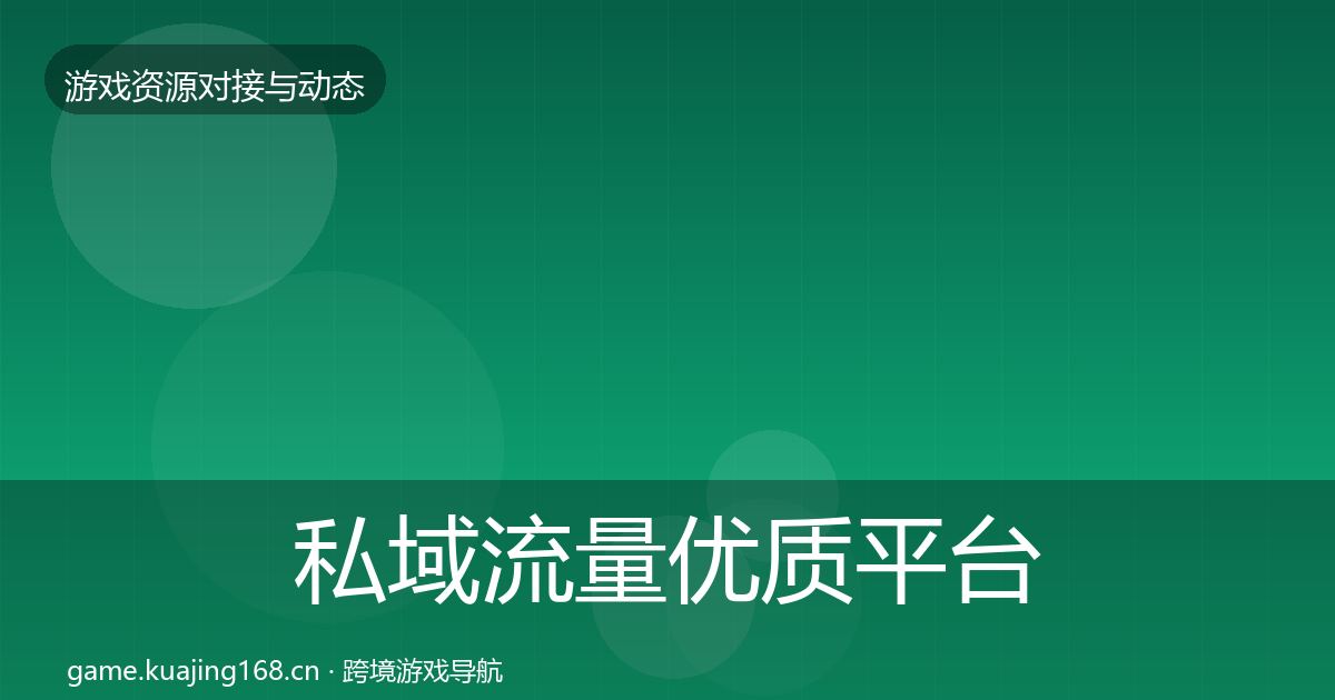 私域流量优质平台推荐要点梳理·第410篇