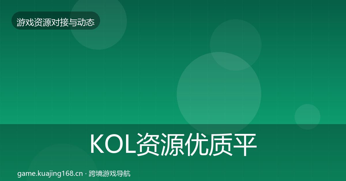 KOL资源优质平台推荐入门到进阶·第410篇