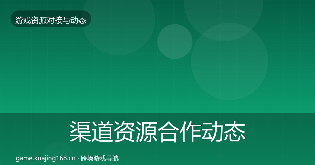 渠道资源合作动态追踪实践指南·第411篇
