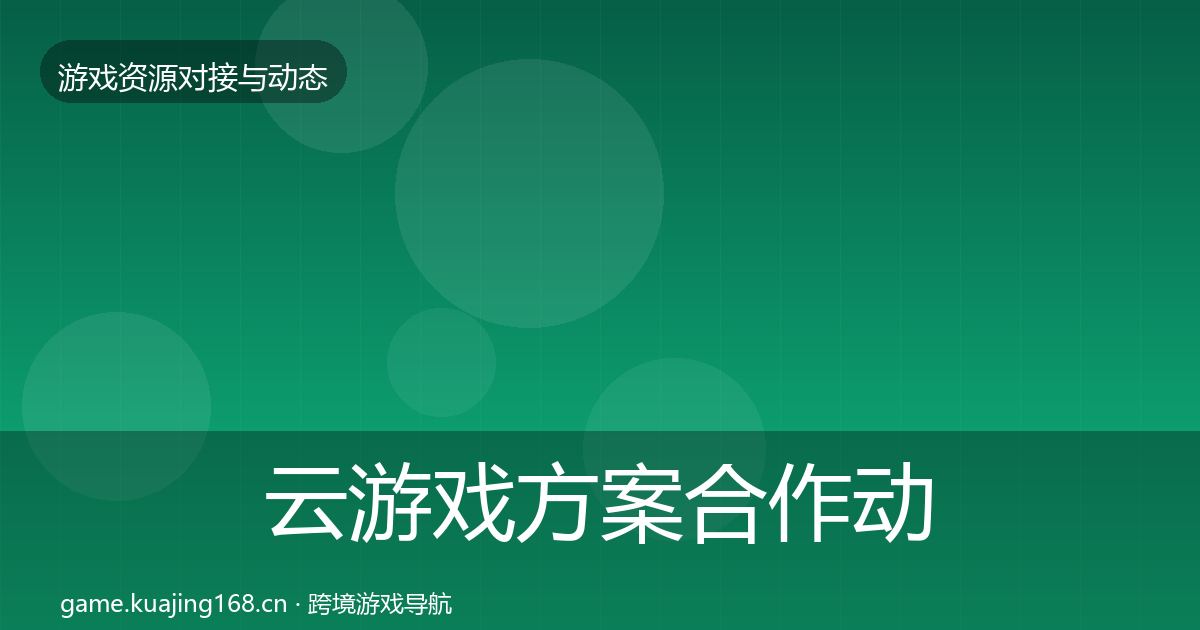 云游戏方案合作动态追踪入门到进阶·第411篇