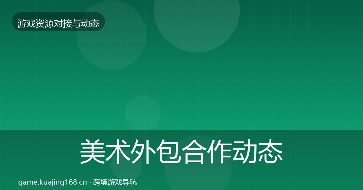 美术外包合作动态追踪实践指南·第412篇