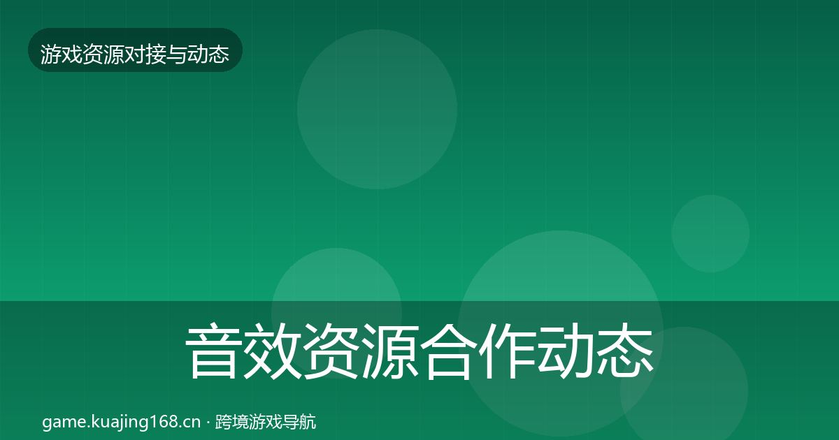 音效资源合作动态追踪要点梳理·第412篇