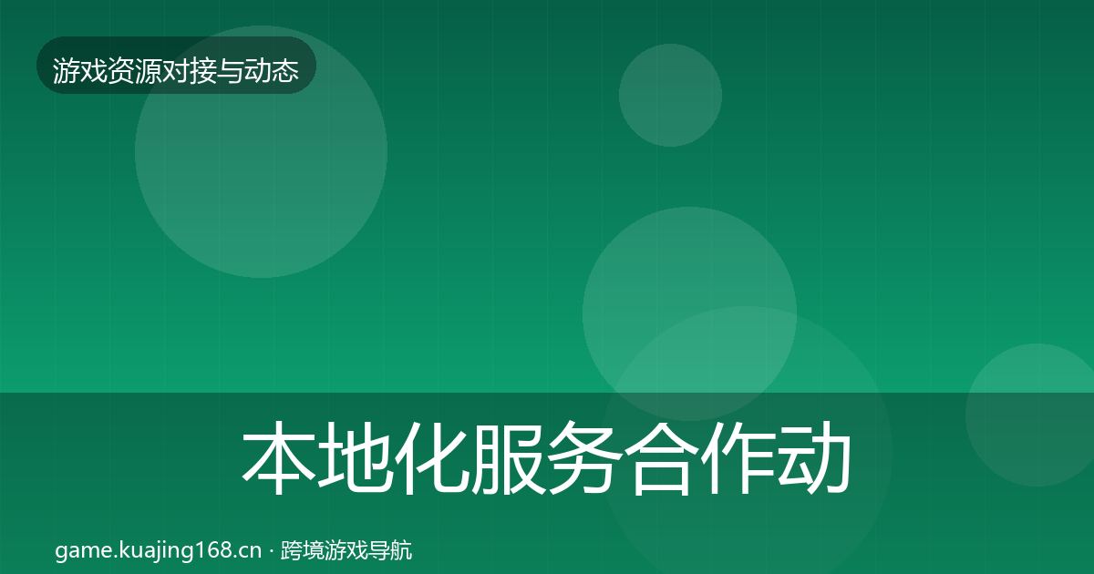 本地化服务合作动态追踪入门到进阶·第412篇