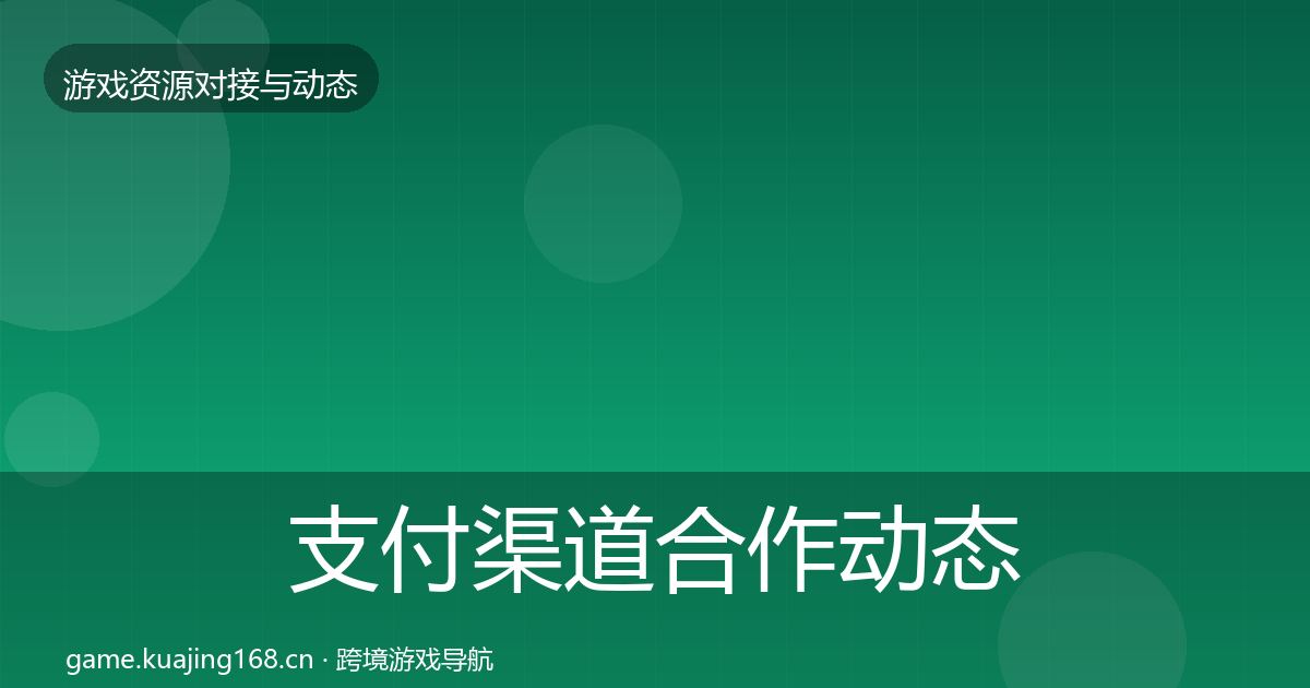 支付渠道合作动态追踪全攻略·第413篇