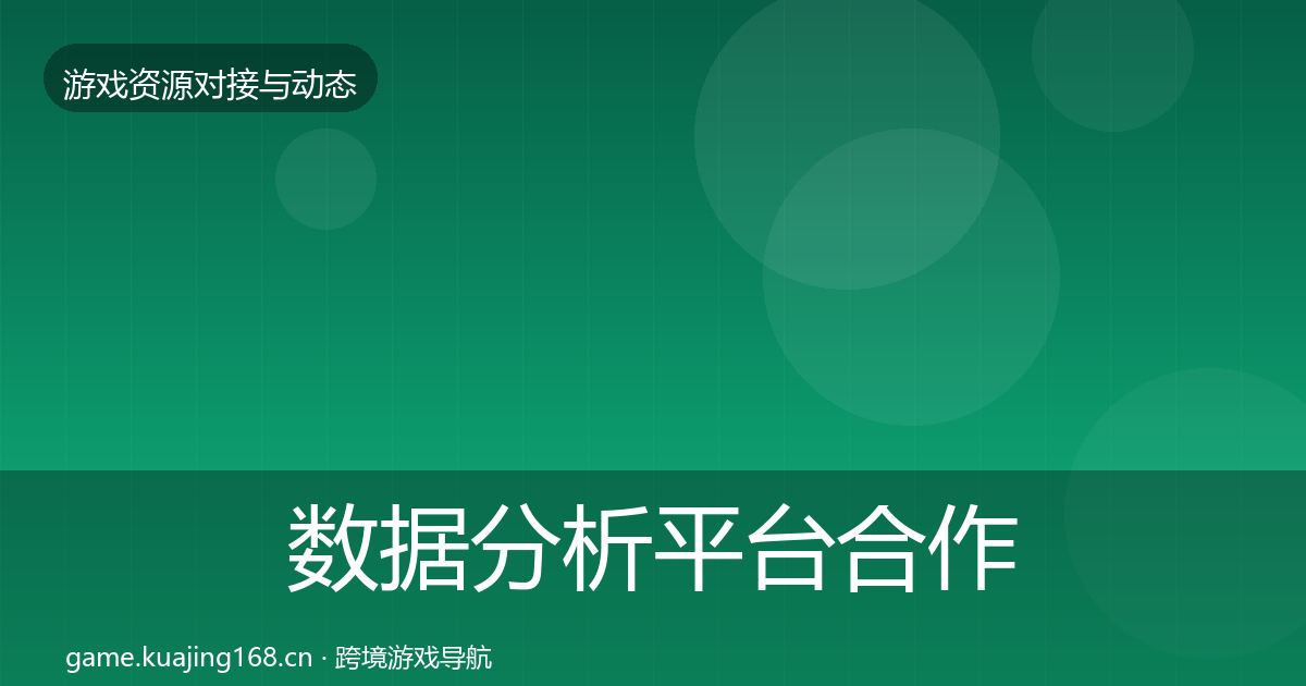 数据分析平台合作动态追踪实践指南·第413篇