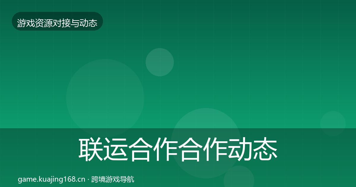 联运合作合作动态追踪要点梳理·第413篇