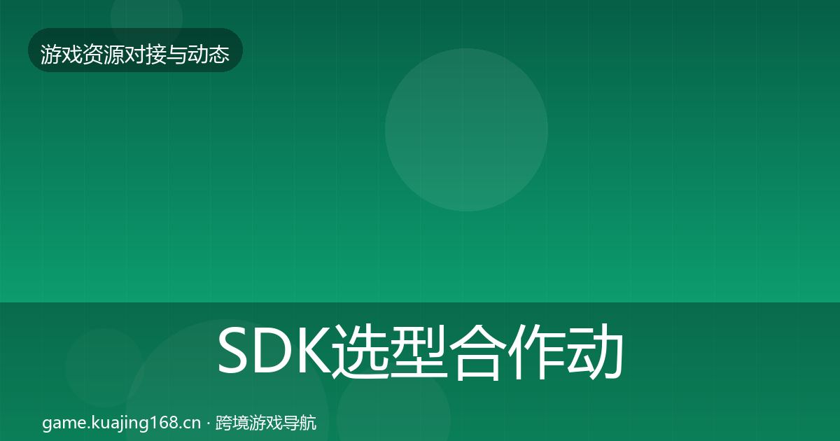 SDK选型合作动态追踪入门到进阶·第413篇