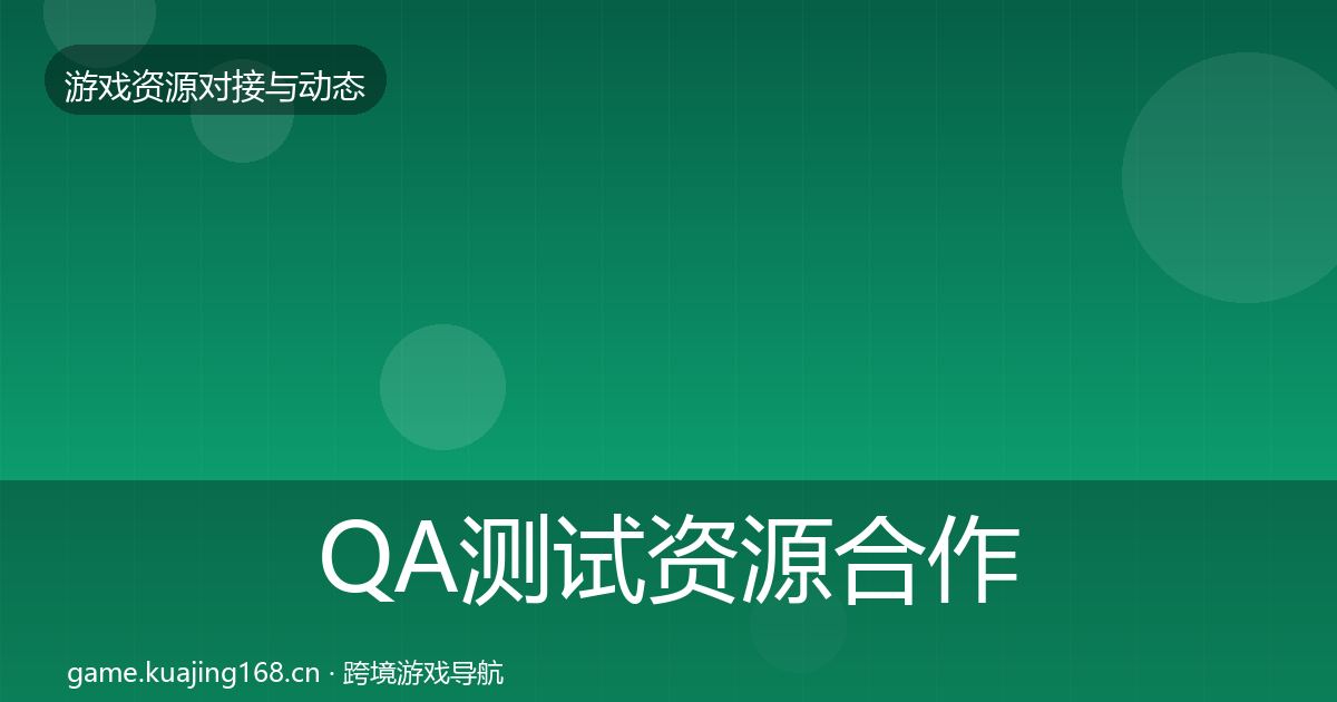 QA测试资源合作动态追踪全攻略·第414篇
