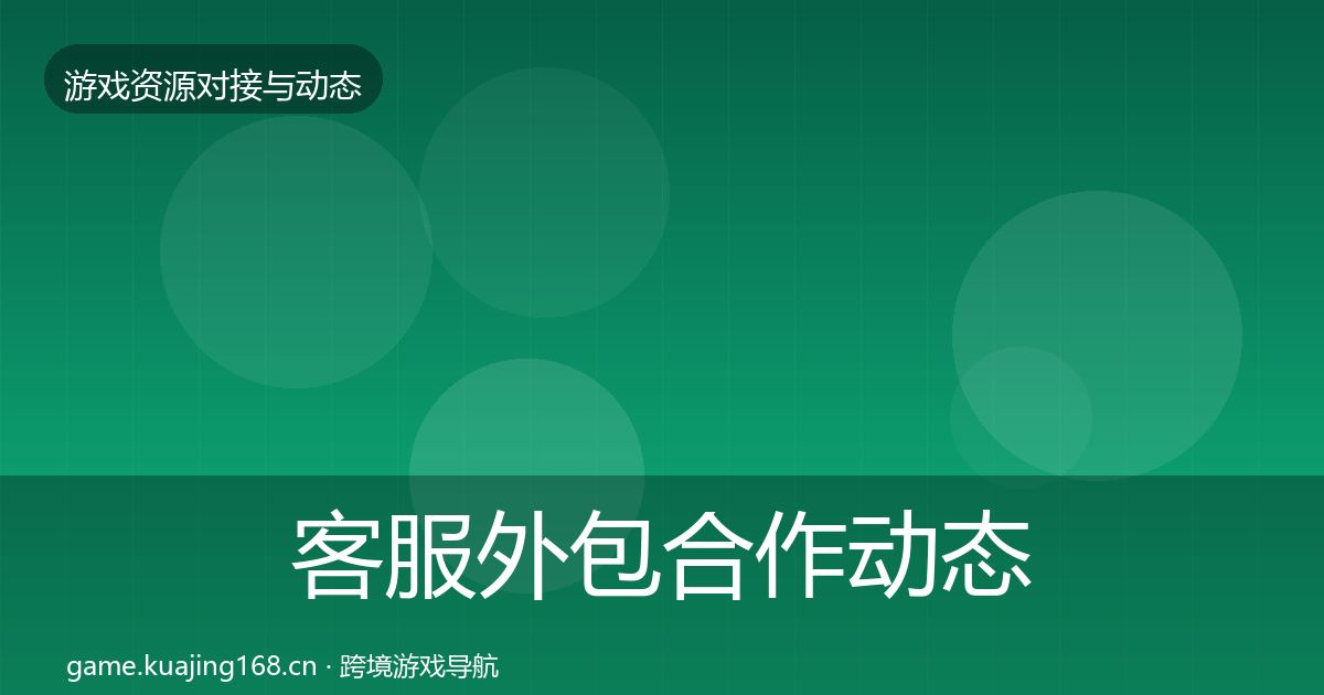 客服外包合作动态追踪实践指南·第414篇