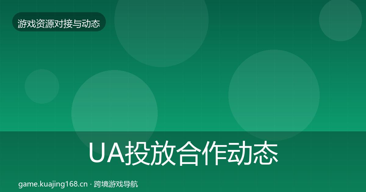 UA投放合作动态追踪入门到进阶·第414篇