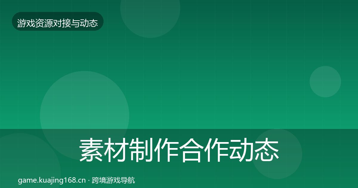 素材制作合作动态追踪全攻略·第415篇