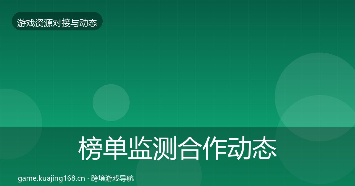 榜单监测合作动态追踪实践指南·第415篇