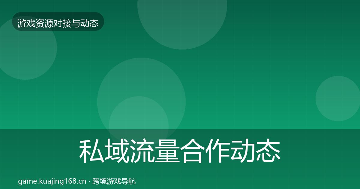 私域流量合作动态追踪要点梳理·第415篇