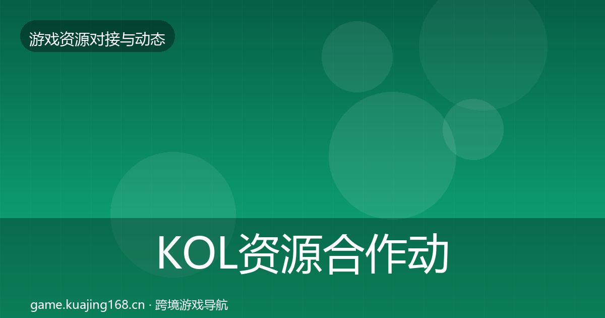 KOL资源合作动态追踪入门到进阶·第415篇