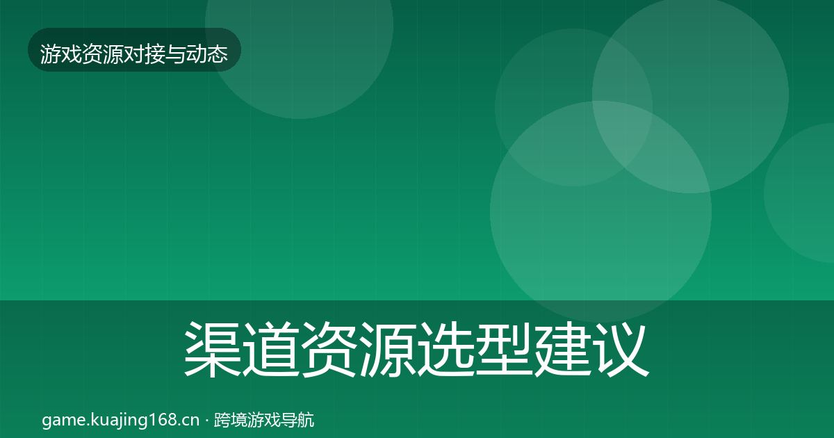 渠道资源选型建议实践指南·第416篇