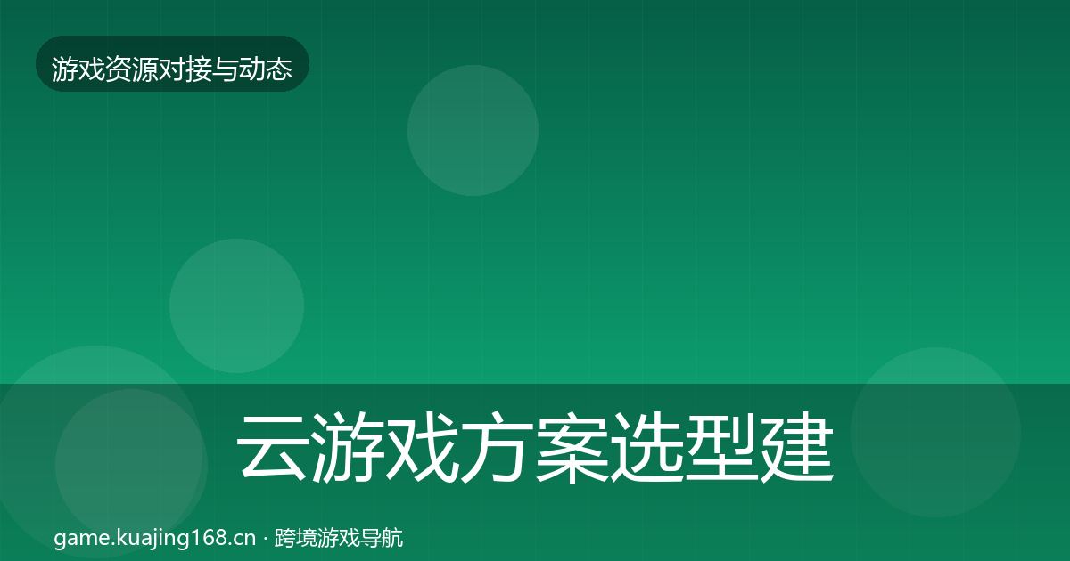云游戏方案选型建议入门到进阶·第416篇